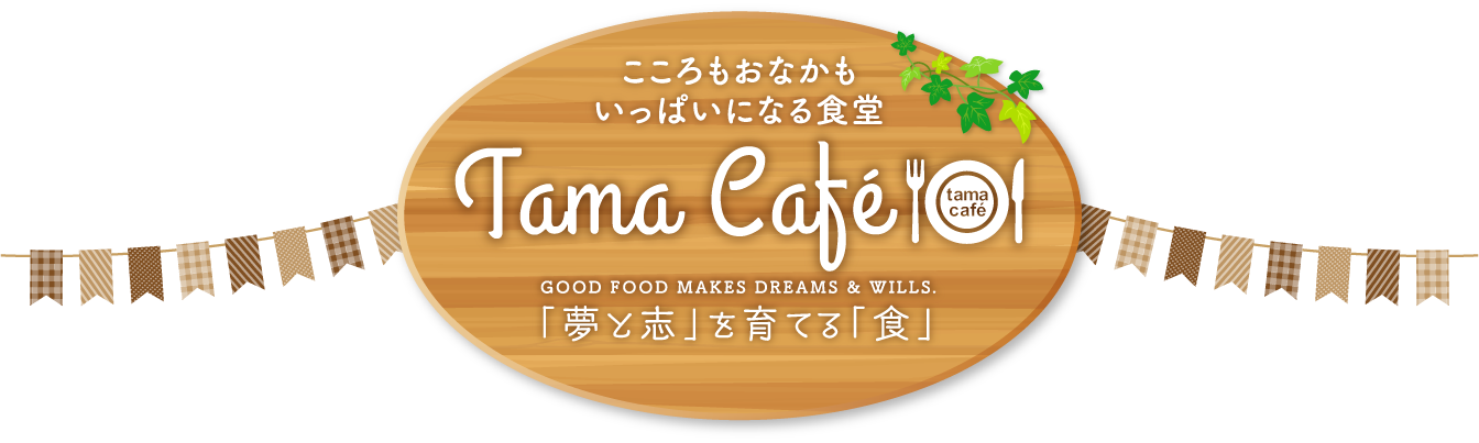 こころもおなかもいっぱいになる食堂　Tama　Café「「夢と志」を育てる「食」」