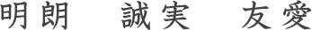 明朗 誠実 友愛