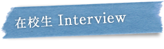 在校生 Interview