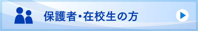 保護者・在校生の方