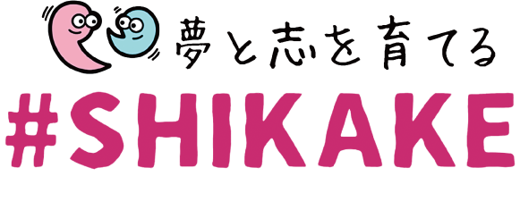 夢と志を育てる#SHIKAKE