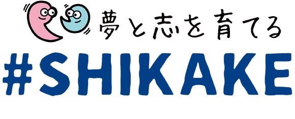 夢と志を育てる#SHIKAKE