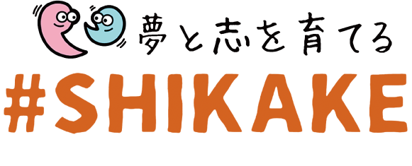 夢と志を育てる#SHIKAKE