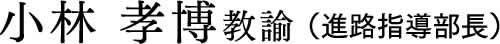 小林 孝博教諭(進路指導部長)