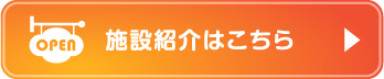 施設紹介はこちら