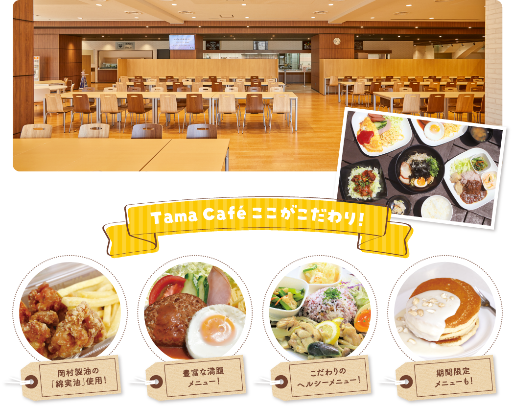 Tama Café ここがこだわり！