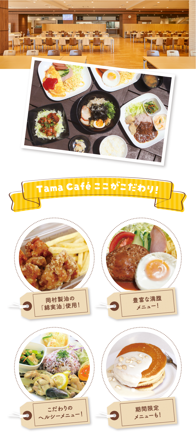 Tama Café ここがこだわり！