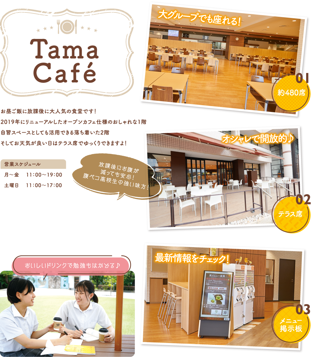 Tama Café お昼ご飯に放課後に大人気の食堂です！2019年にリニューアルしたオープンカフェ仕様のおしゃれな1階自習スペースとしても活用できる落ち着いた2階そしてお天気が良い日はテラス席でゆっくりできますよ！