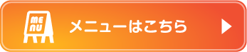 メニューはこちら