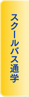 スクールバス通学