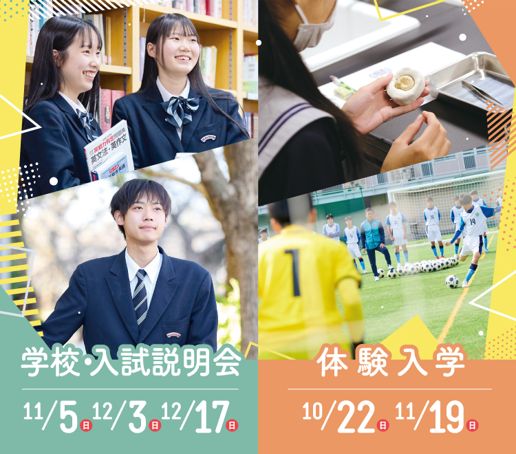 学校・入試説明会 体験入学