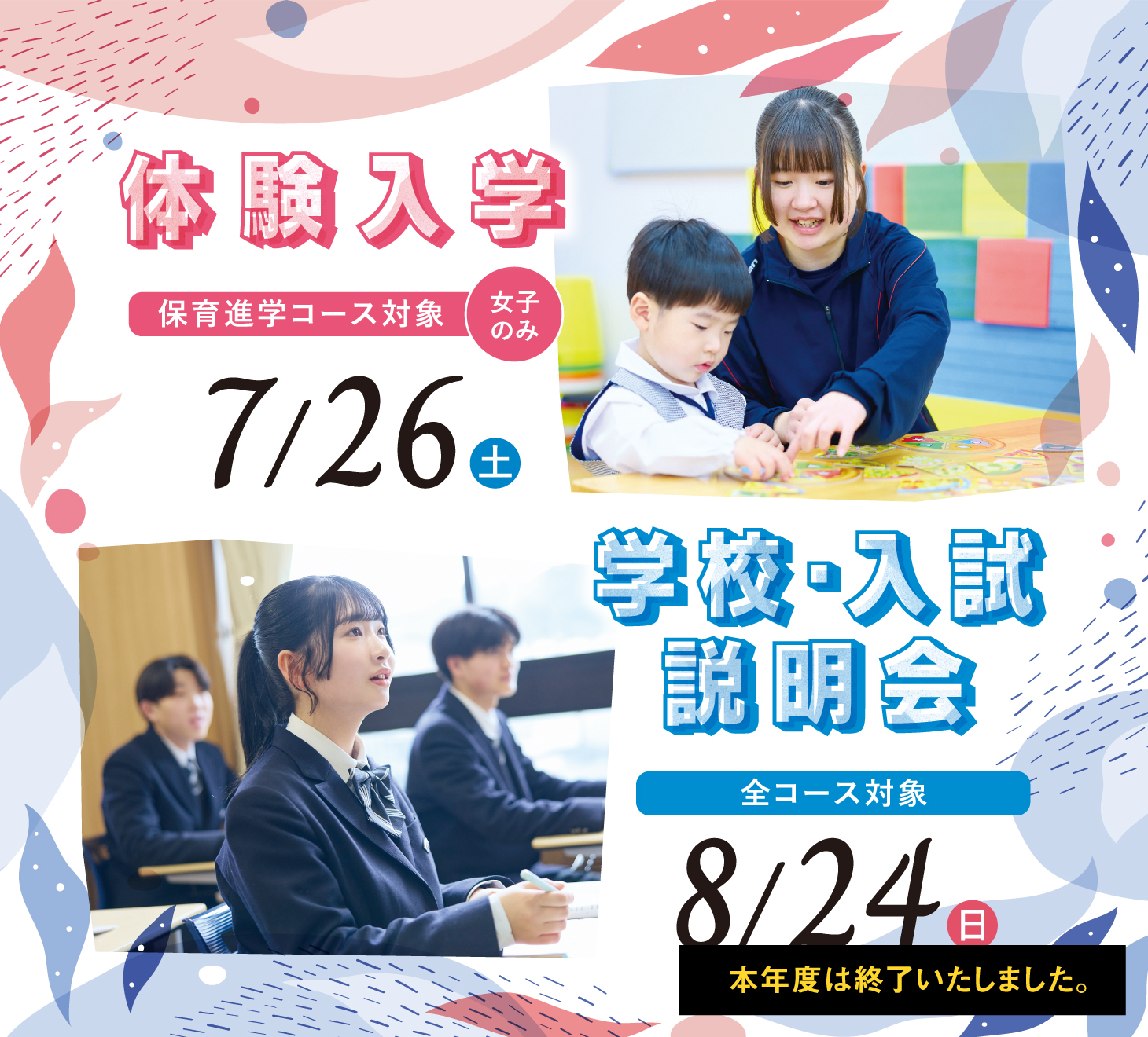 体験入学 学校・入試説明会