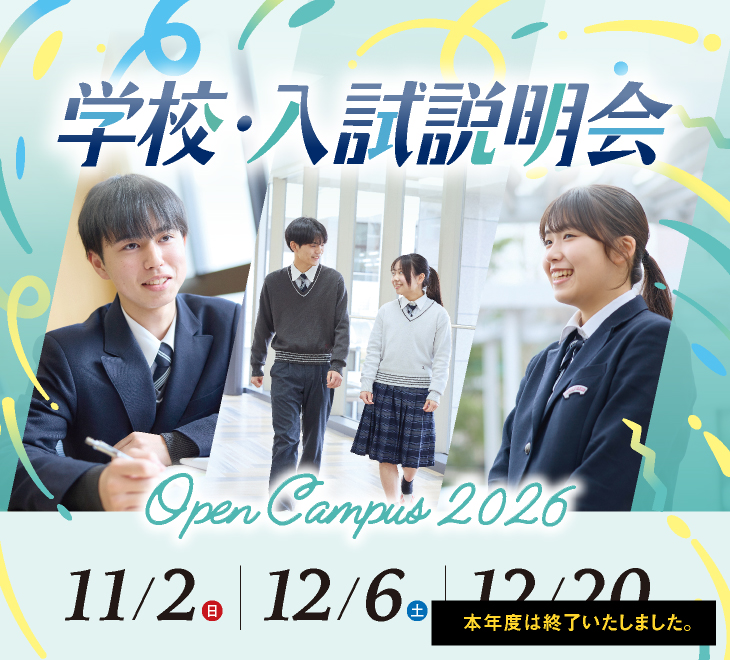 学校・入試説明会