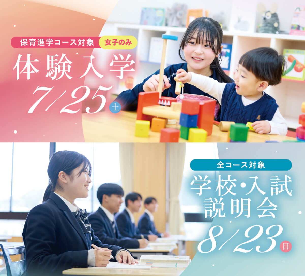 体験入学 ／ 学校・入試説明会