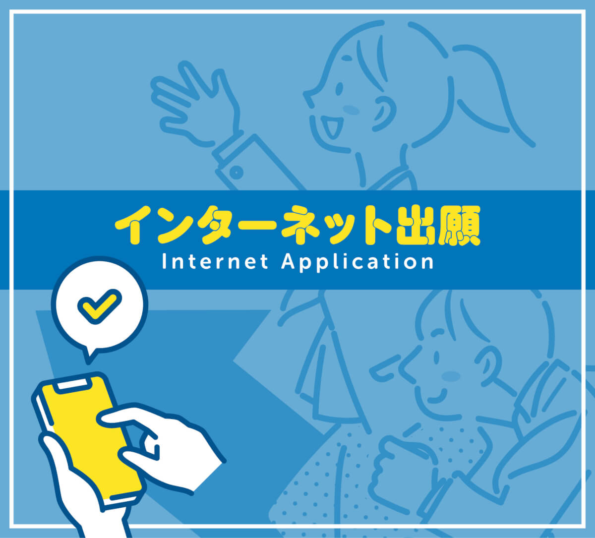 インターネット出願