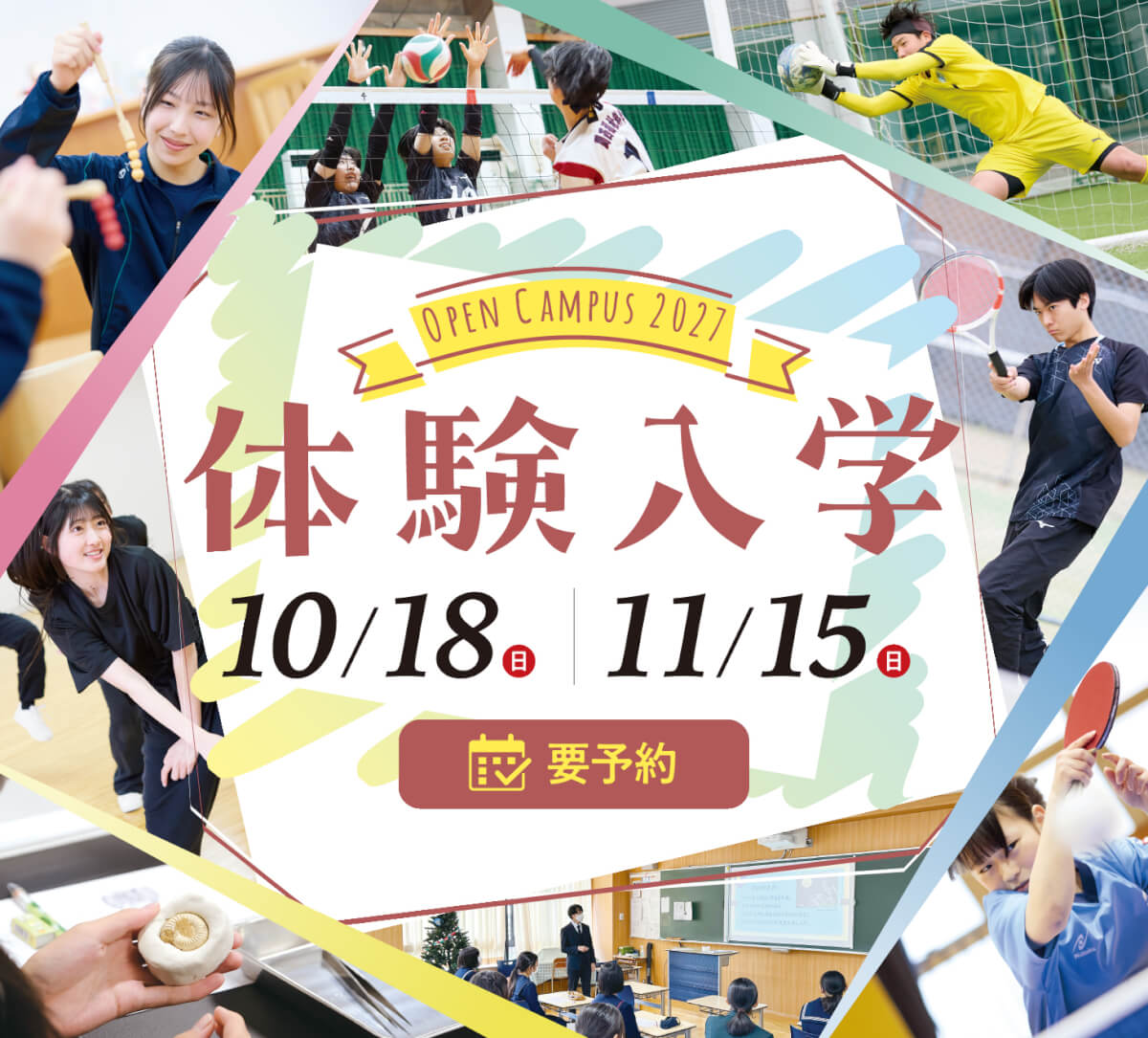 体験入学