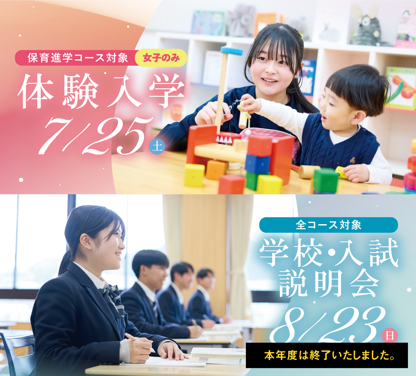体験入学 ／ 学校・入試説明会
