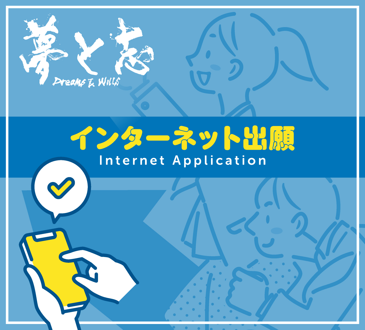 インターネット出願