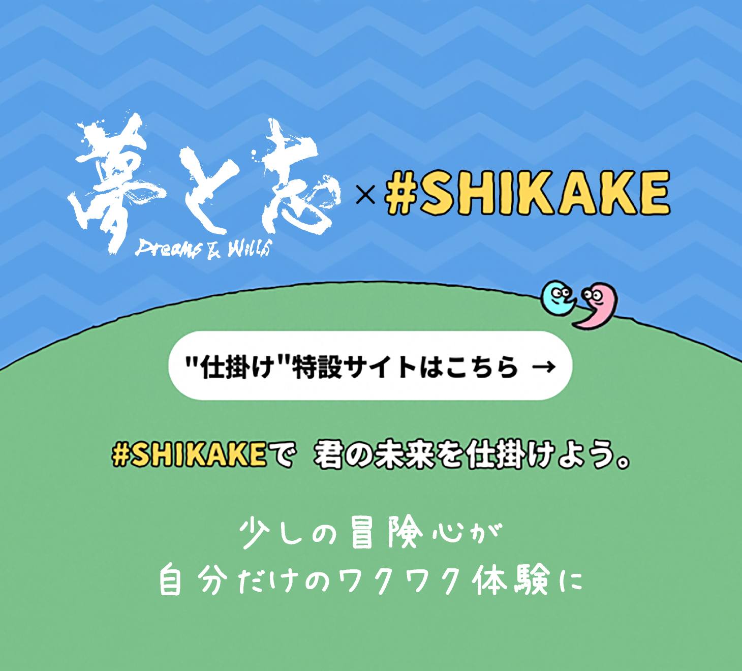 夢と志 × SHIKAKE